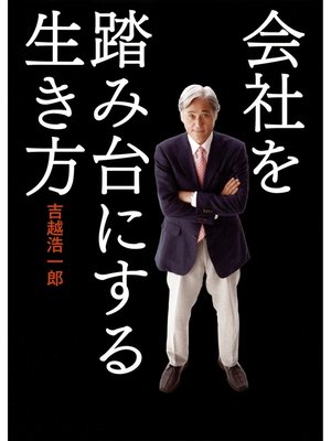 cover image of 会社を踏み台にする生き方
